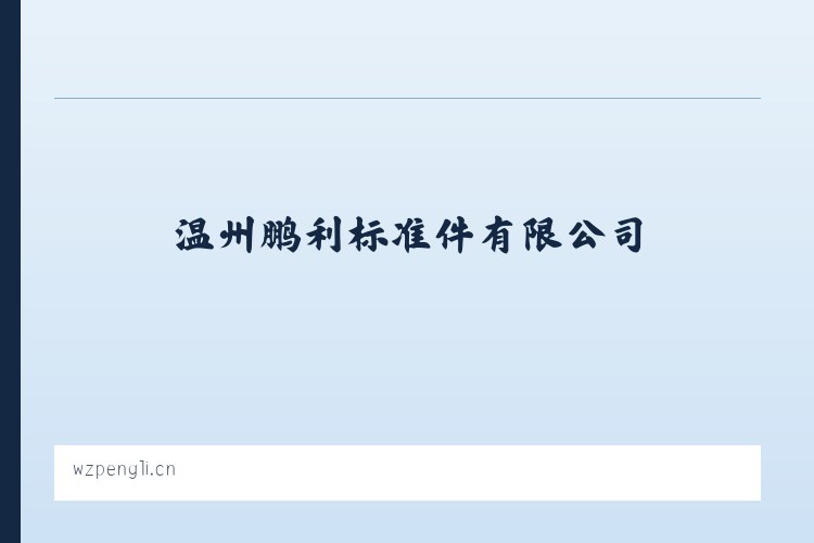 温州鹏利标准件有限公司 列表图