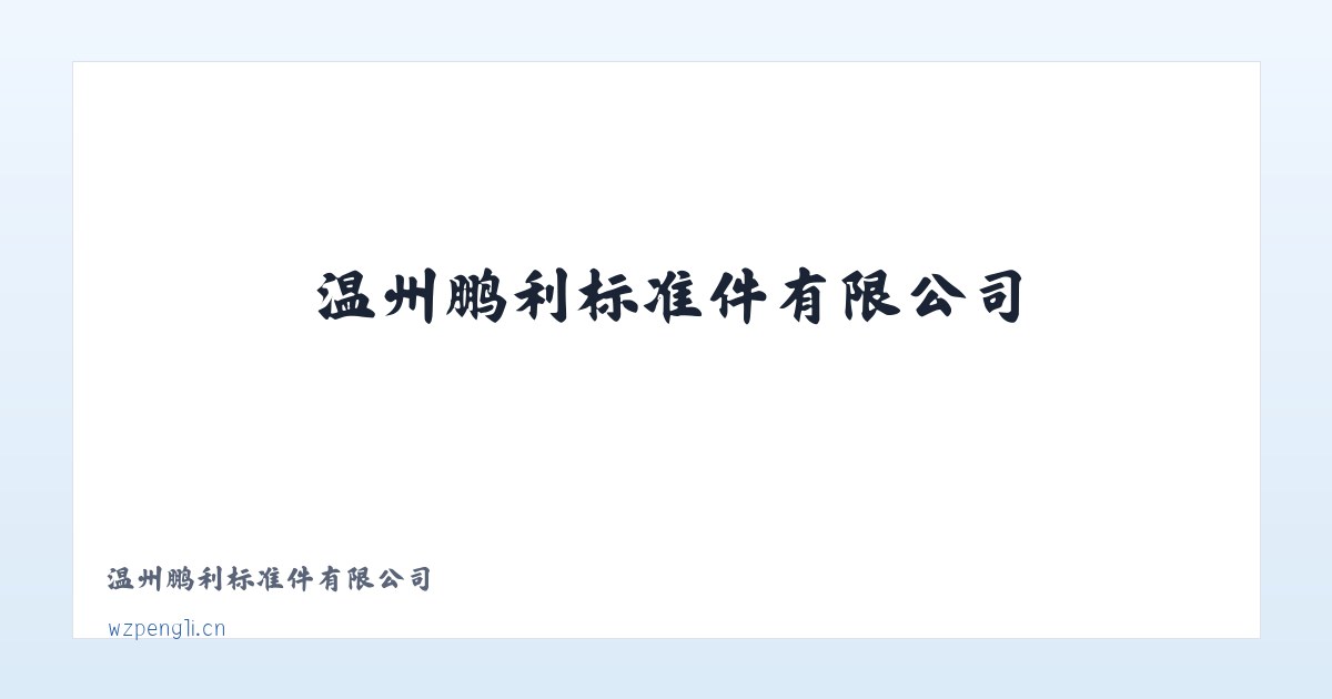 温州鹏利标准件有限公司 主图