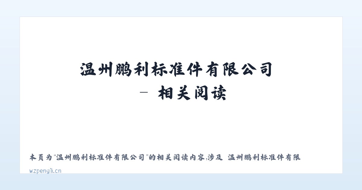 温州鹏利标准件有限公司 - 相关阅读 主图