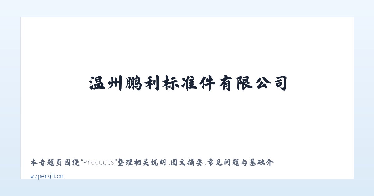 Products - 温州鹏利标准件有限公司 主图