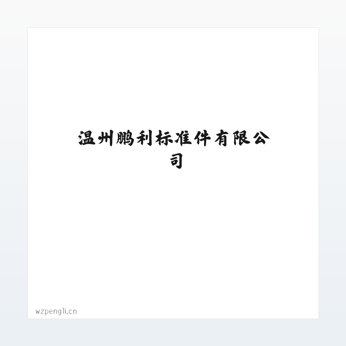 Products - 温州鹏利标准件有限公司 方图