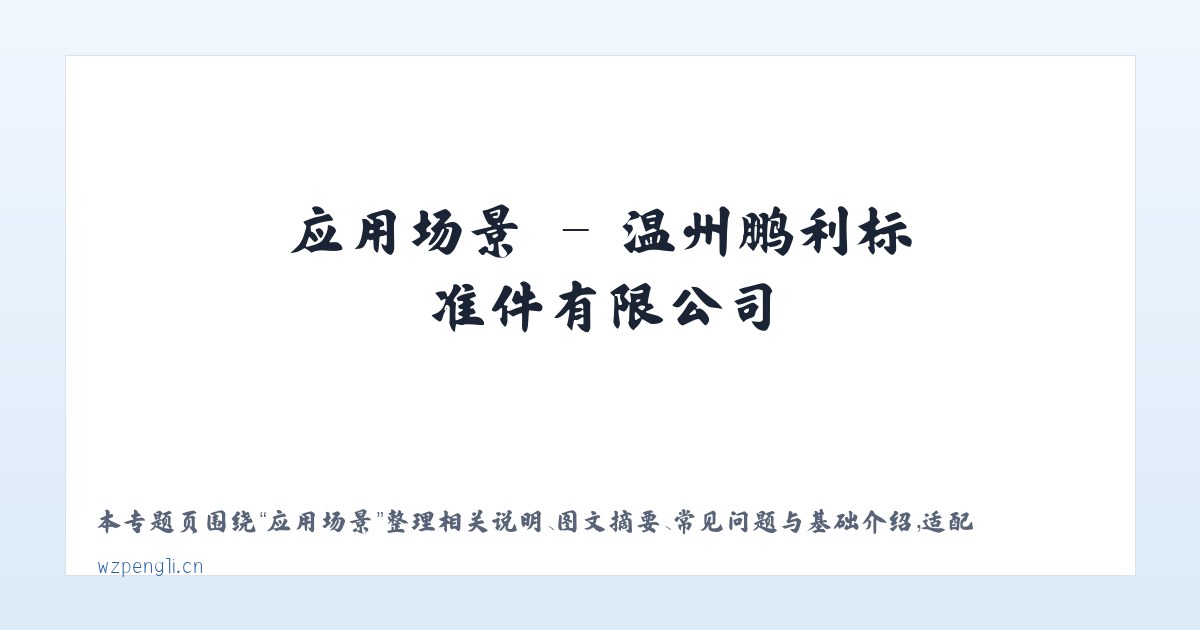 常见问题 - 温州鹏利标准件有限公司 主图