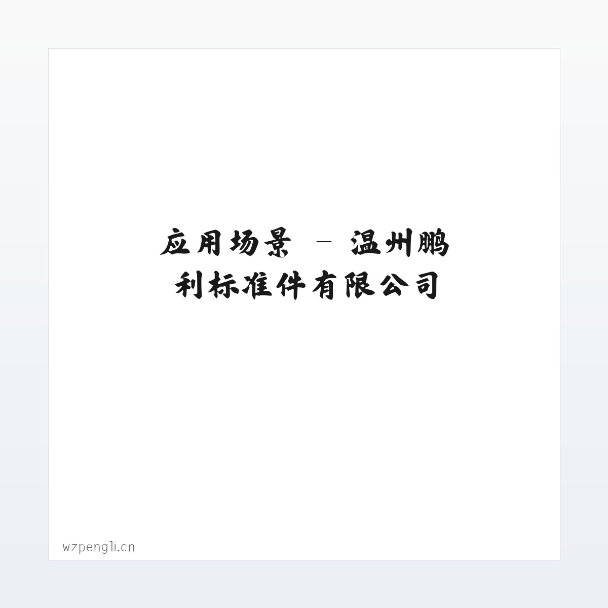 常见问题 - 温州鹏利标准件有限公司 方图